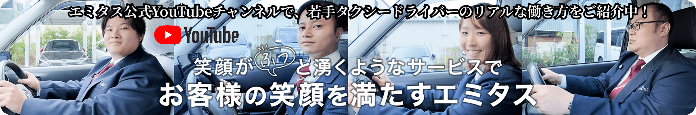 エミタス公式YouTubeチャンネルで、若手タクシードライバーのリアルな働き方をご紹介中！