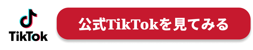 公式TikTokを見てみる