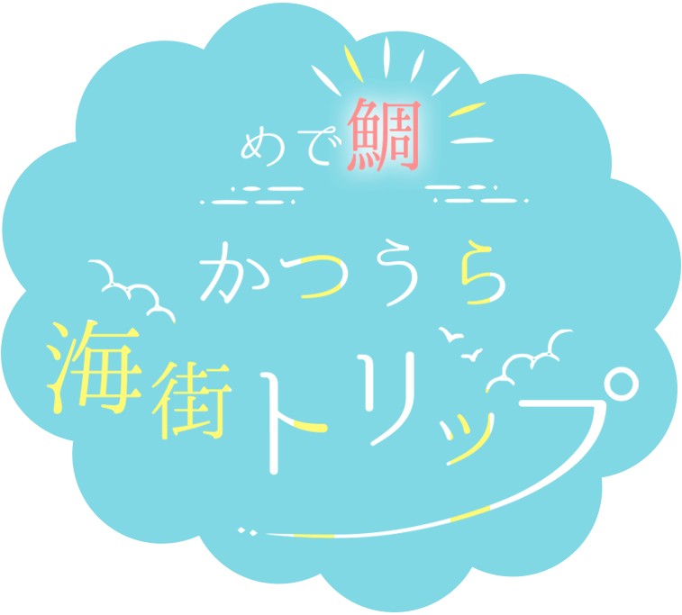 めで鯛スポット！かつうら海街トリップ