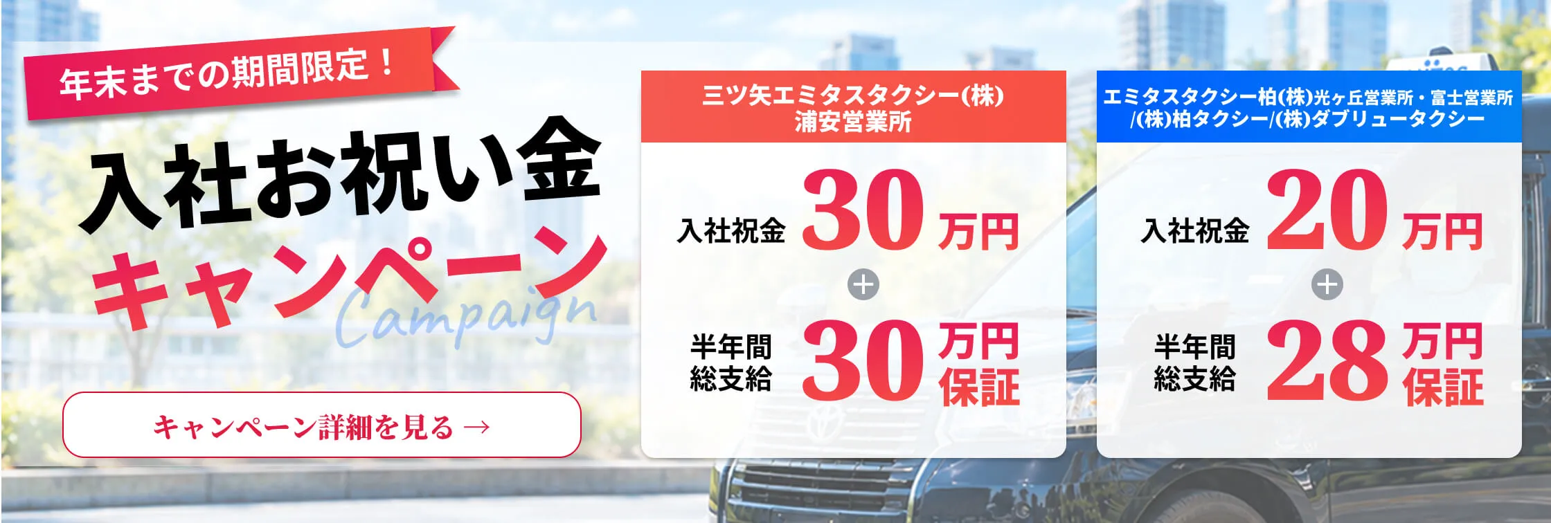 年末までの期間限定！入社お祝い金最大30万円。さらに、入社後6ヶ月間の給与保証も！