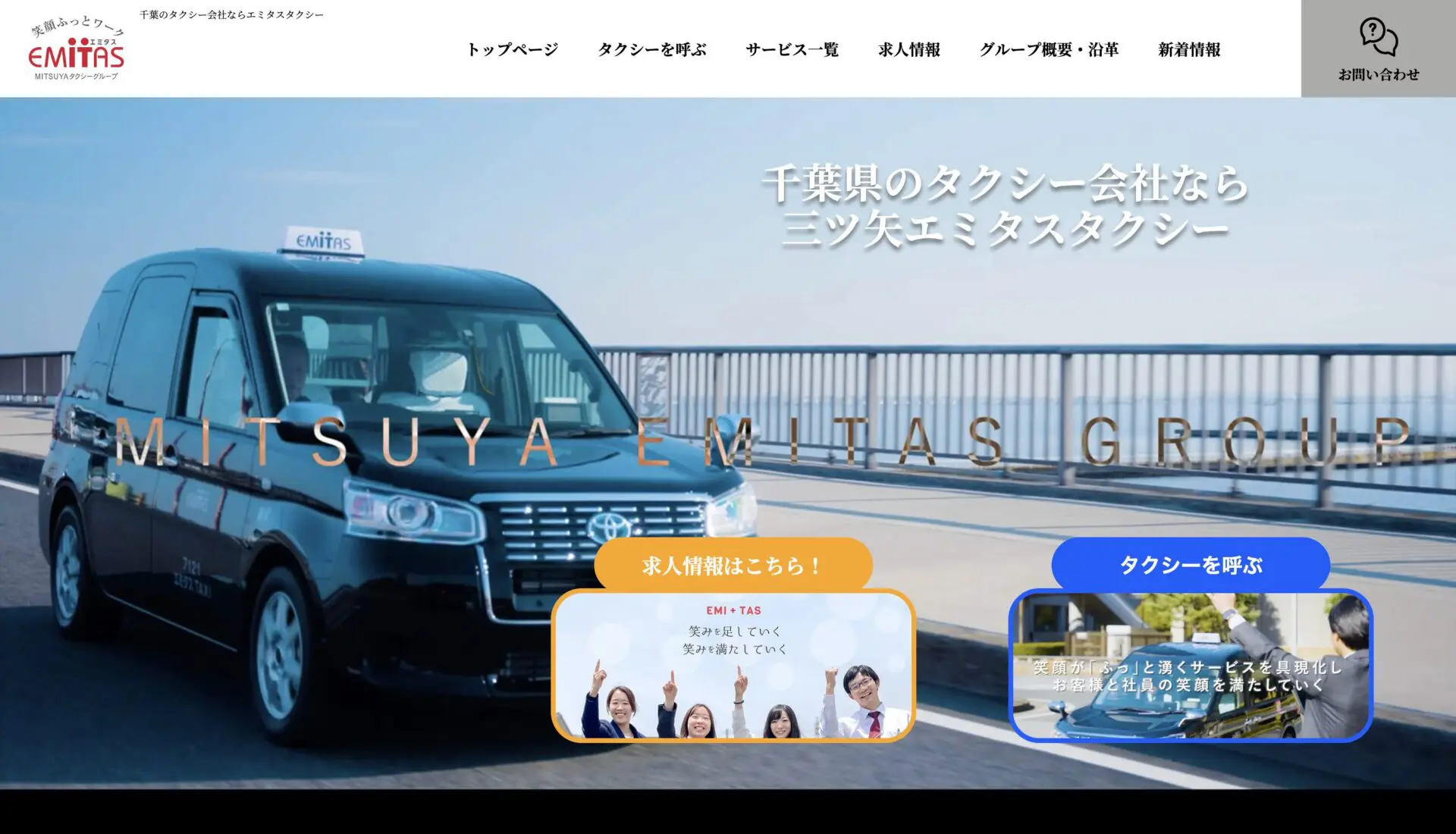 三ツ矢エミタスタクシーHD株式会社_ホームページリニューアル