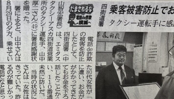 エミタスタクシーアスカ四街道_電話de詐欺未然防止_表彰