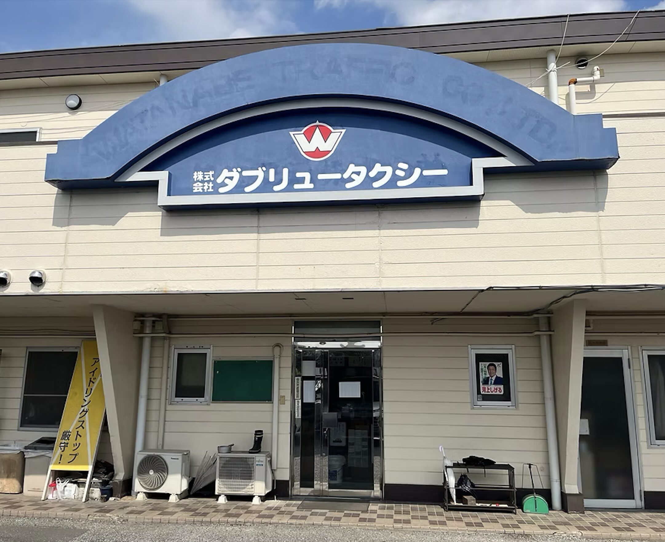 株式会社ダブリュータクシー