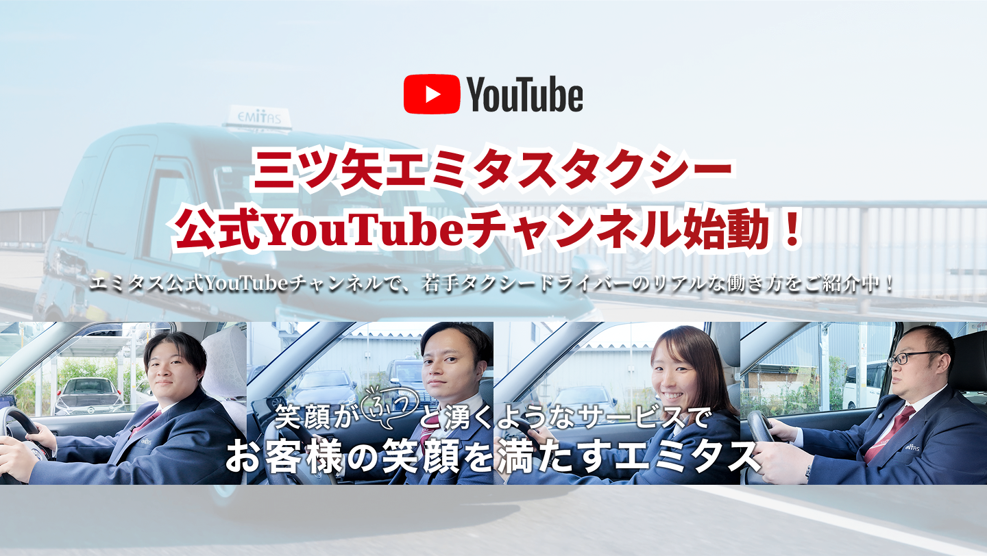三ツ矢エミタス公式YouTube